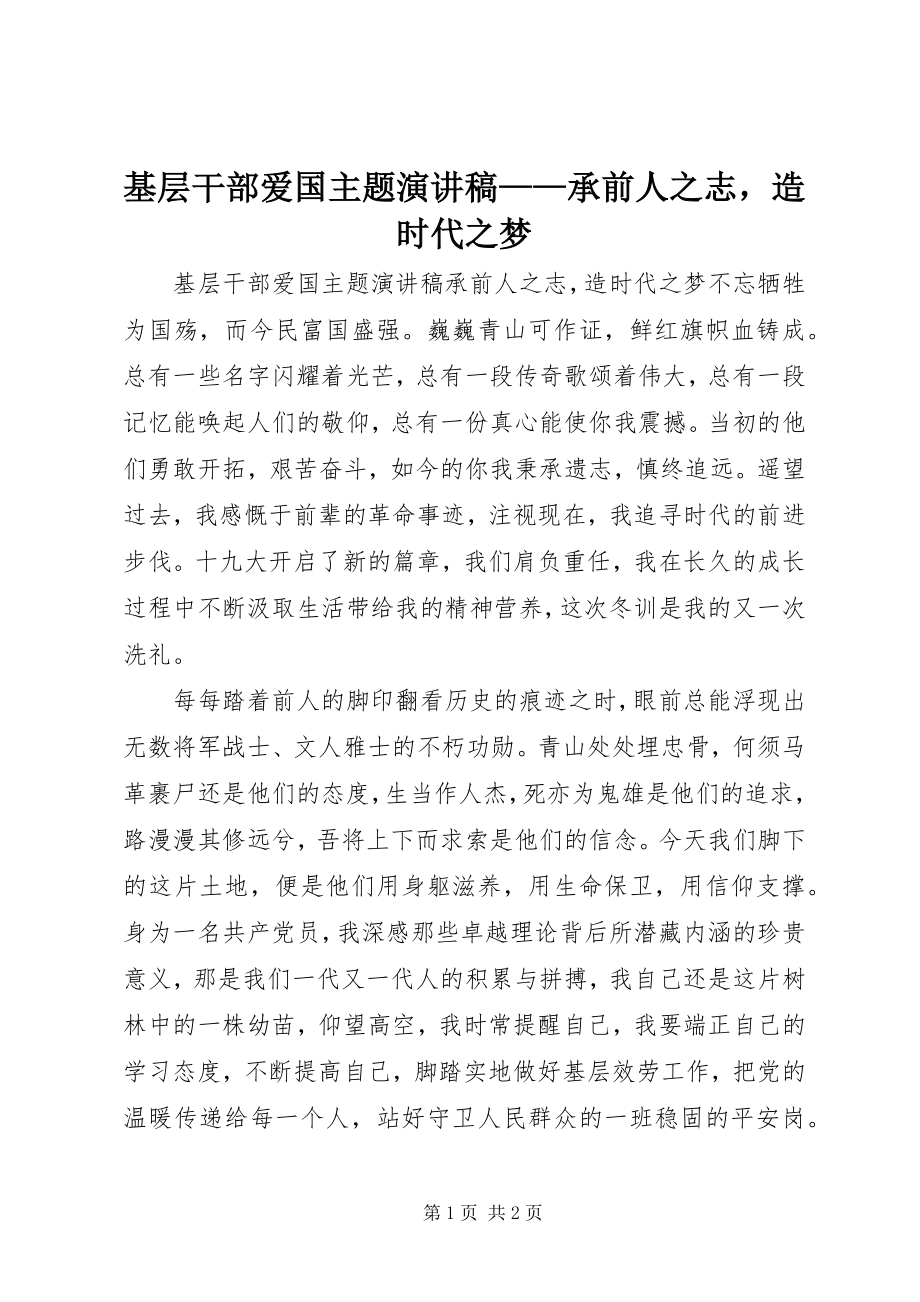 2023年基层干部爱国主题演讲稿承前人之志造时代之梦.docx_第1页