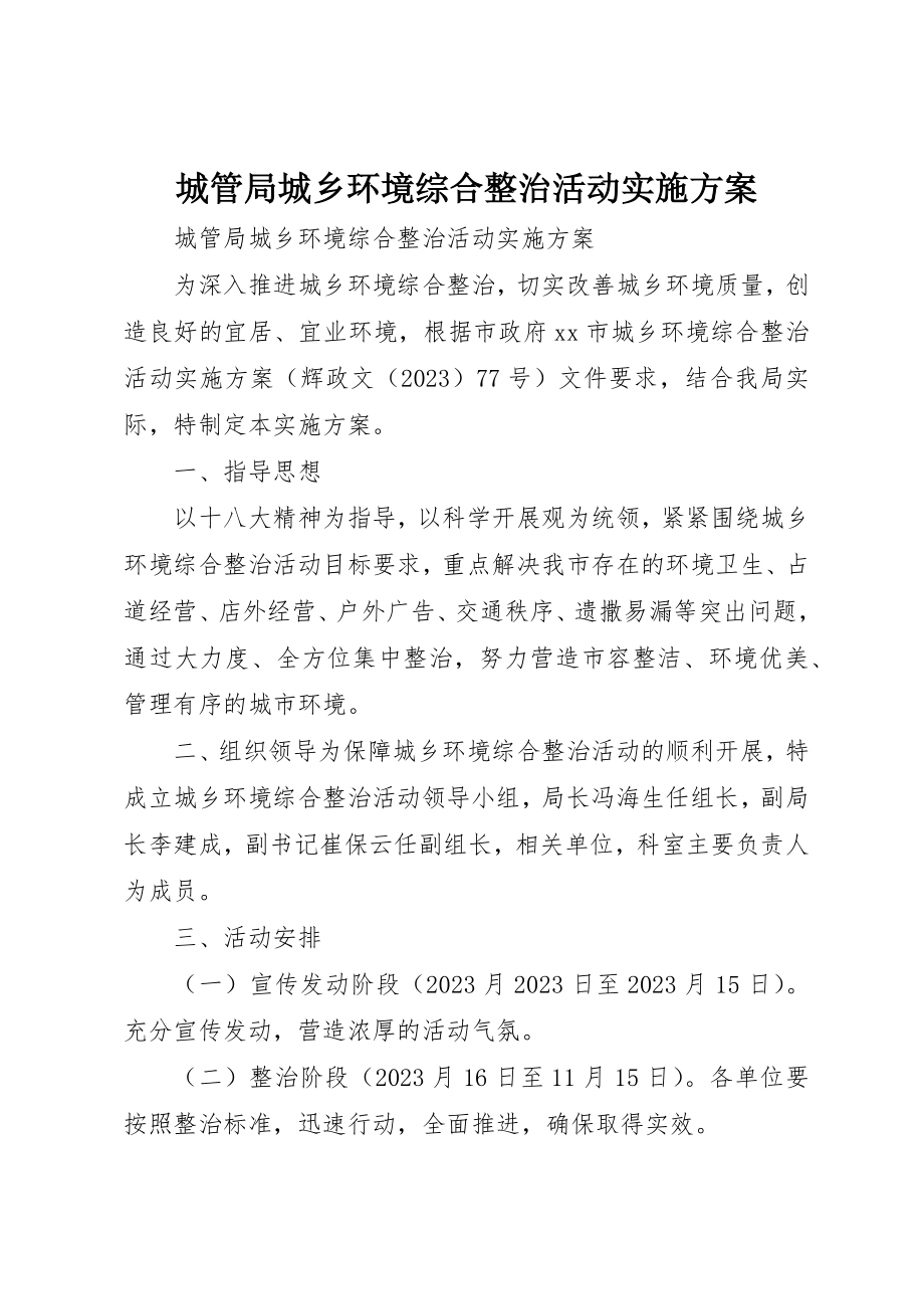 2023年城管局城乡环境综合整治活动实施方案.docx_第1页