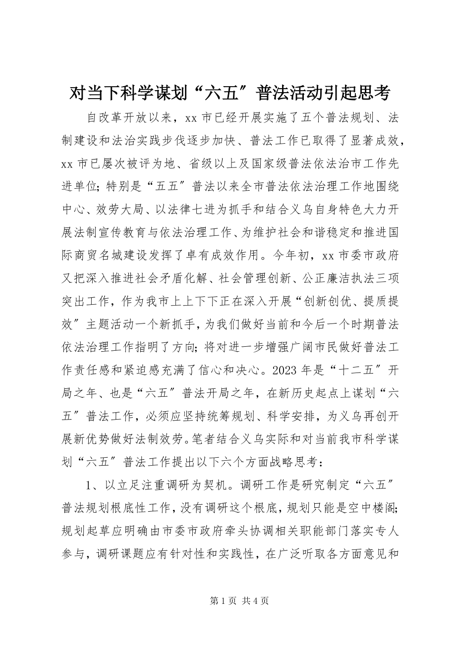 2023年对当下科学谋划“六五”普法活动引起思考.docx_第1页