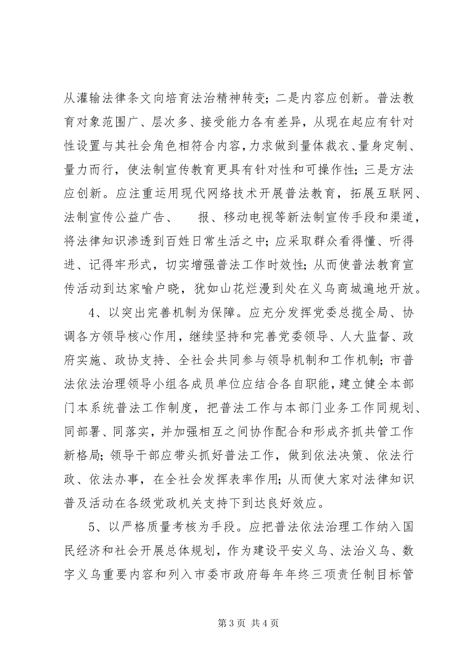 2023年对当下科学谋划“六五”普法活动引起思考.docx_第3页