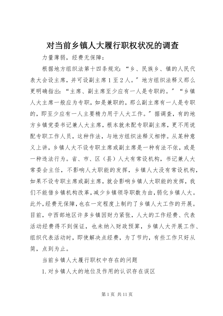 2023年对当前乡镇人大履行职权状况的调查.docx_第1页