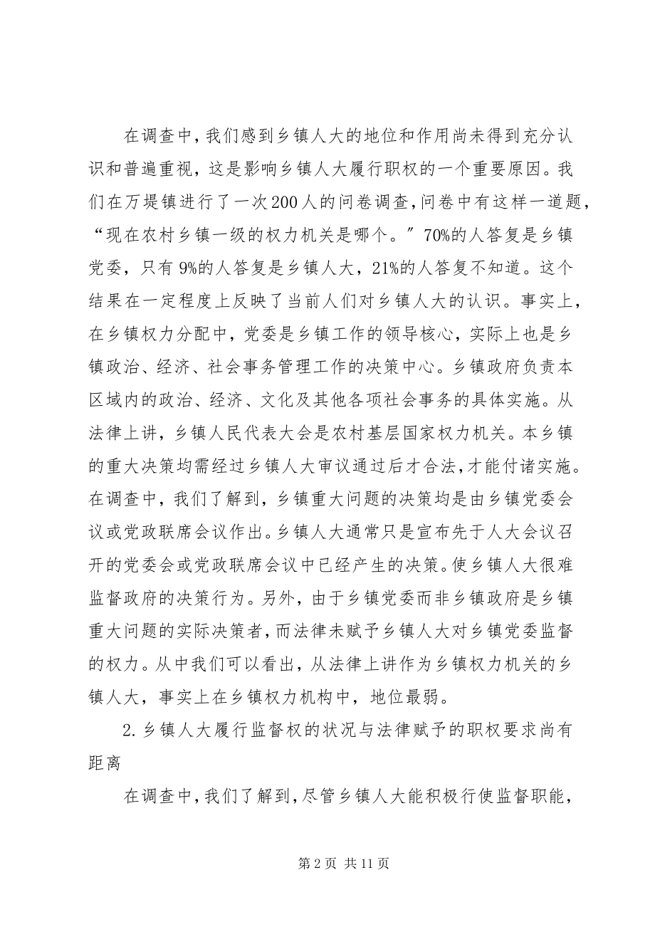 2023年对当前乡镇人大履行职权状况的调查.docx_第2页