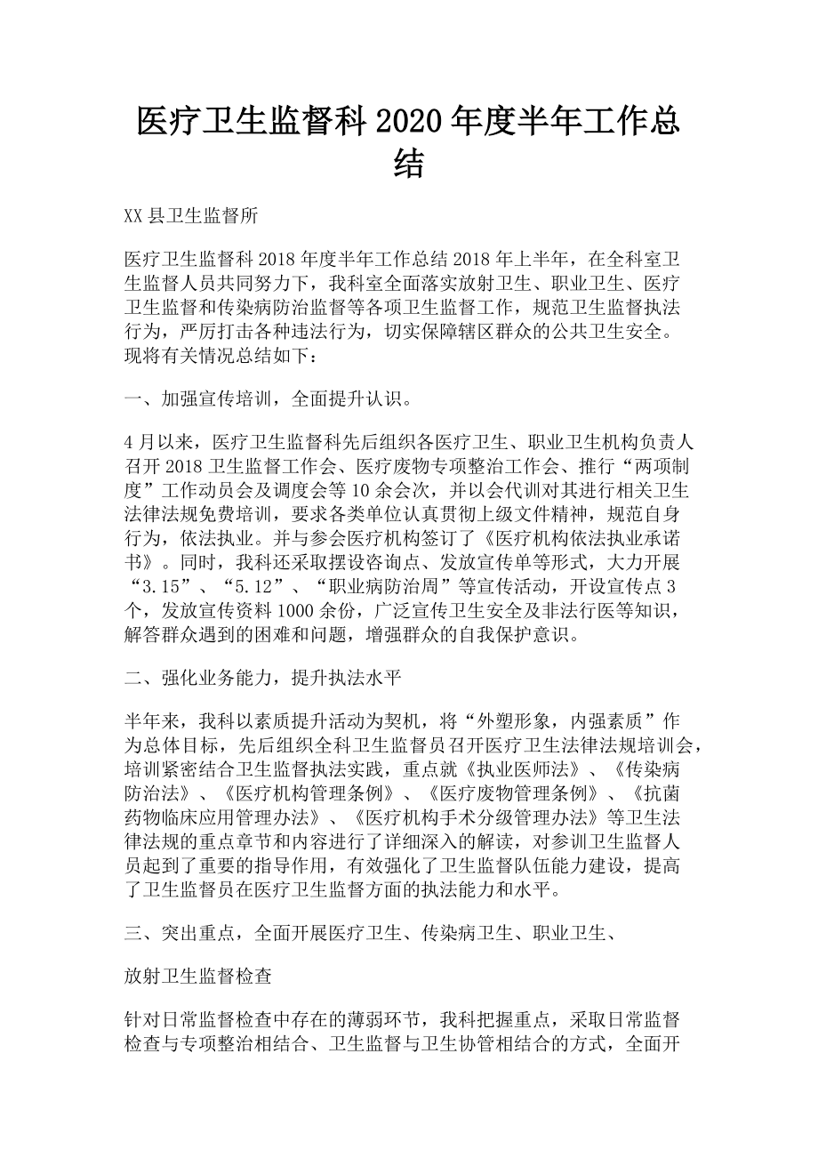 2023年医疗卫生监督科度半年工作总结.doc_第1页