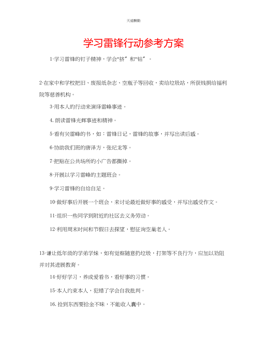 2023年学习雷锋行动计划.docx_第1页