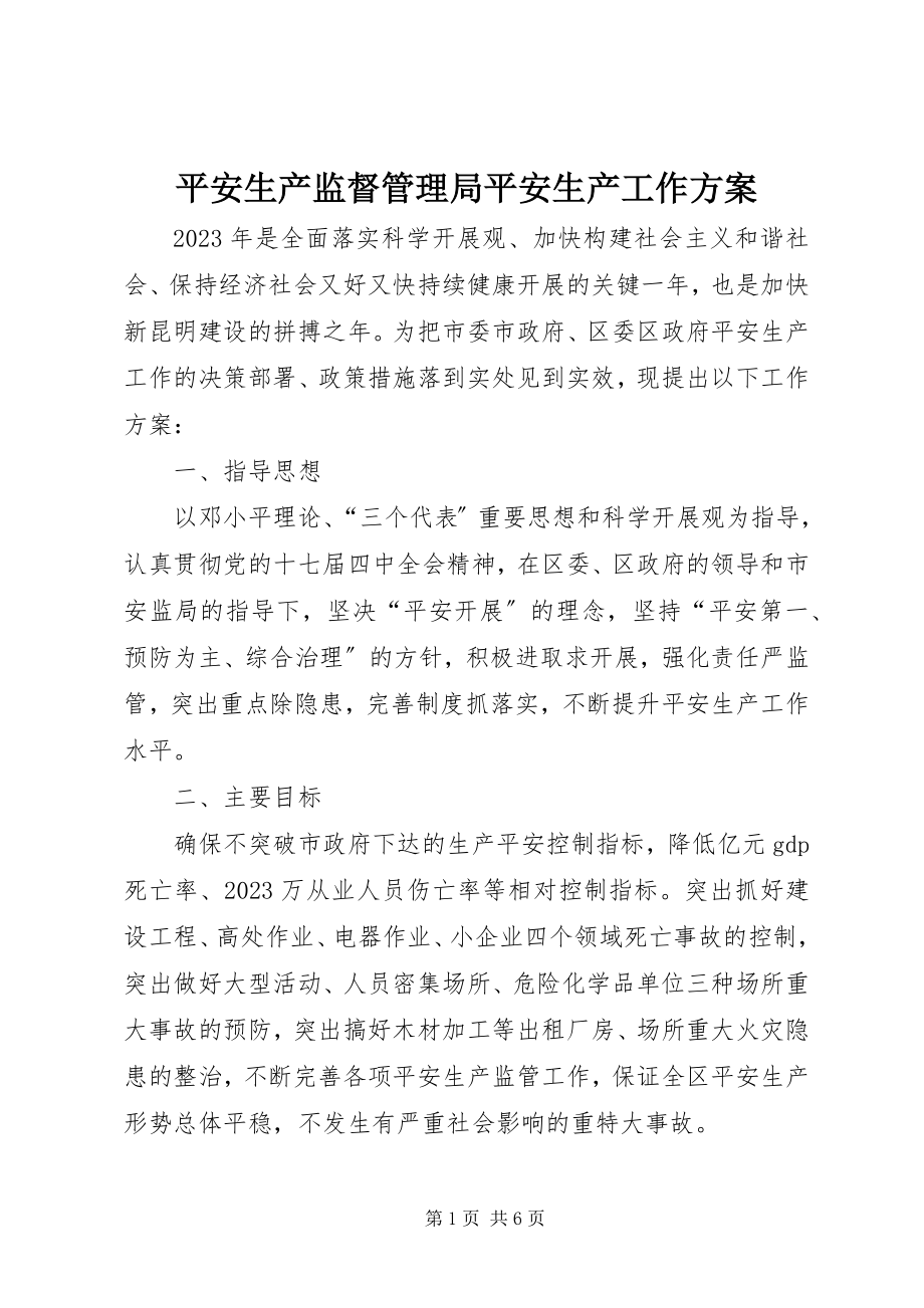 2023年安全生产监督管理局安全生产工作计划新编.docx_第1页