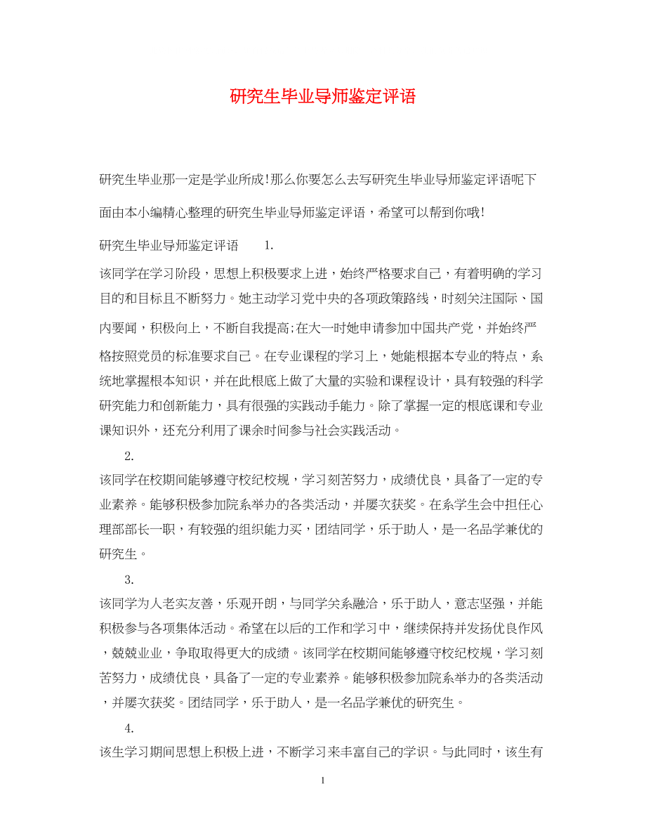 2023年研究生毕业导师鉴定评语.docx_第1页