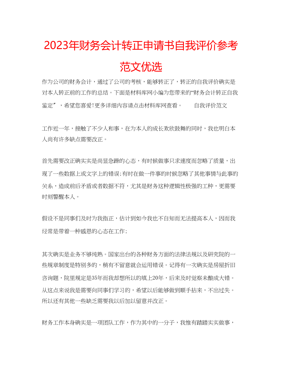 2023年财务会计转正申请书自我评价范文优选.docx_第1页