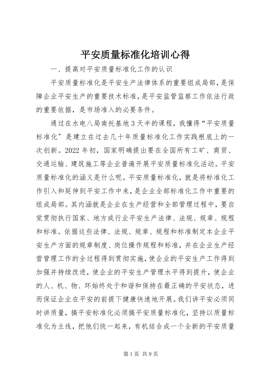 2023年安全质量标准化培训心得新编.docx_第1页