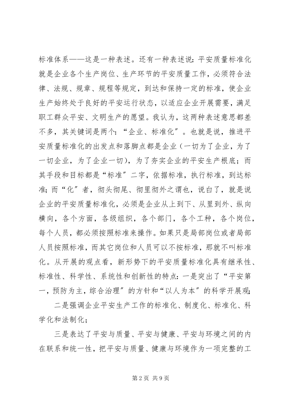 2023年安全质量标准化培训心得新编.docx_第2页