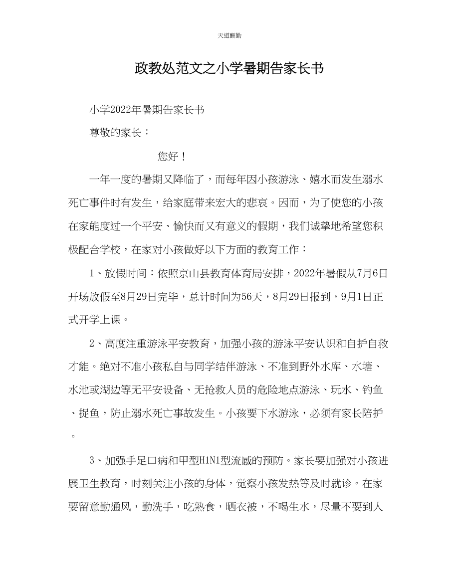 2023年政教处小学暑期告家长书.docx_第1页