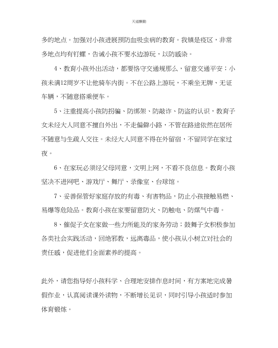 2023年政教处小学暑期告家长书.docx_第2页