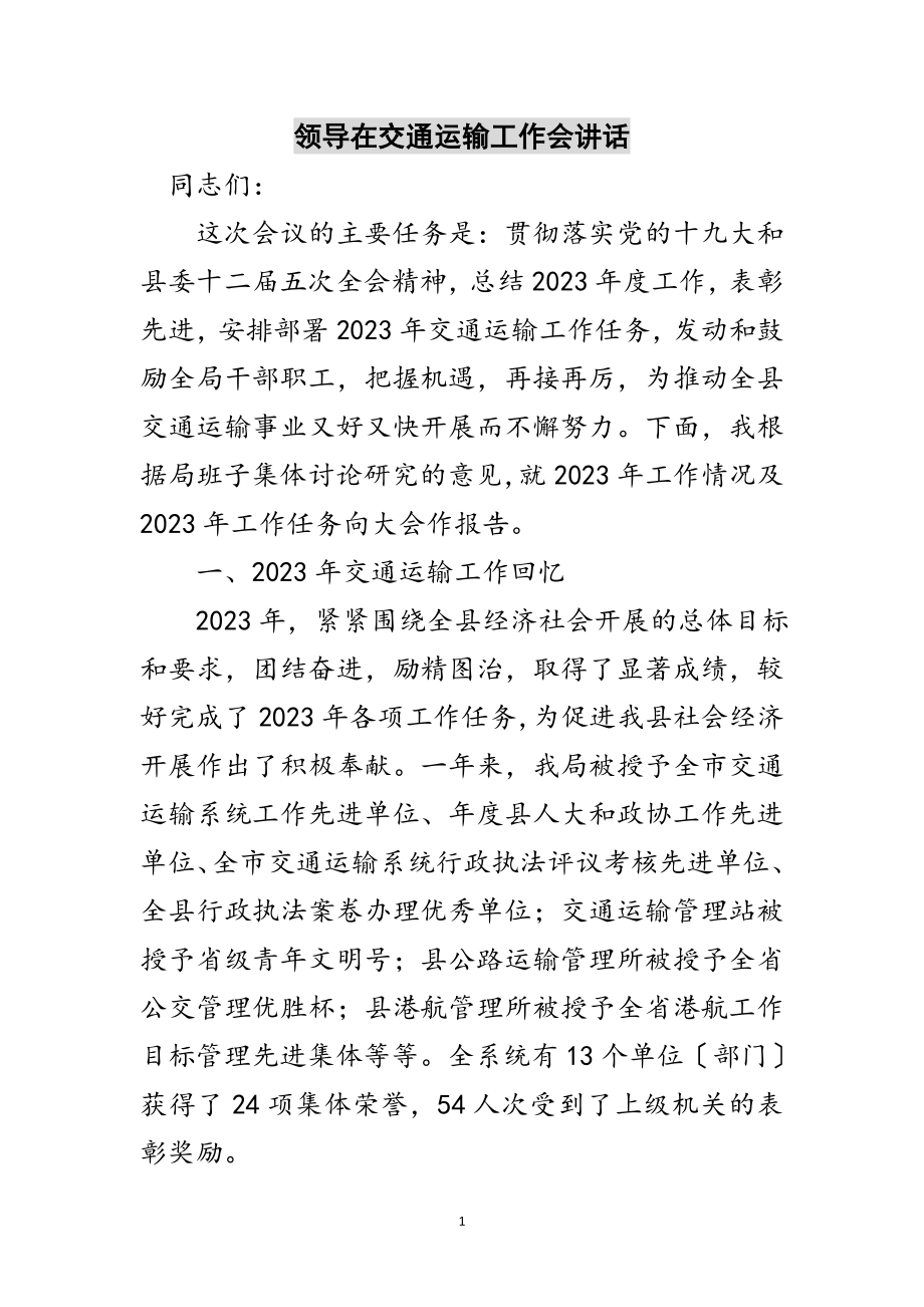 2023年领导在交通运输工作会讲话范文.doc_第1页