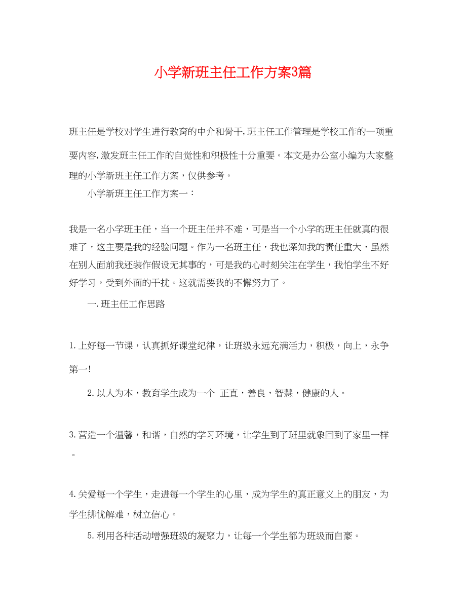 2023年小学新班主任工作计划3篇.docx_第1页