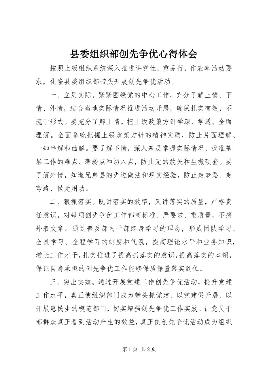 2023年县委组织部创先争优心得体会.docx_第1页