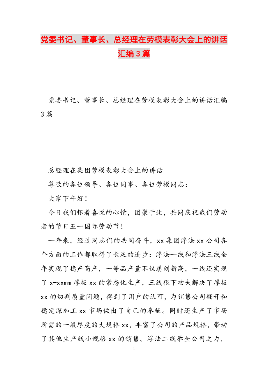 2023年党委书记、董事长、总经理在劳模表彰大会上的讲话汇编3篇.docx_第1页