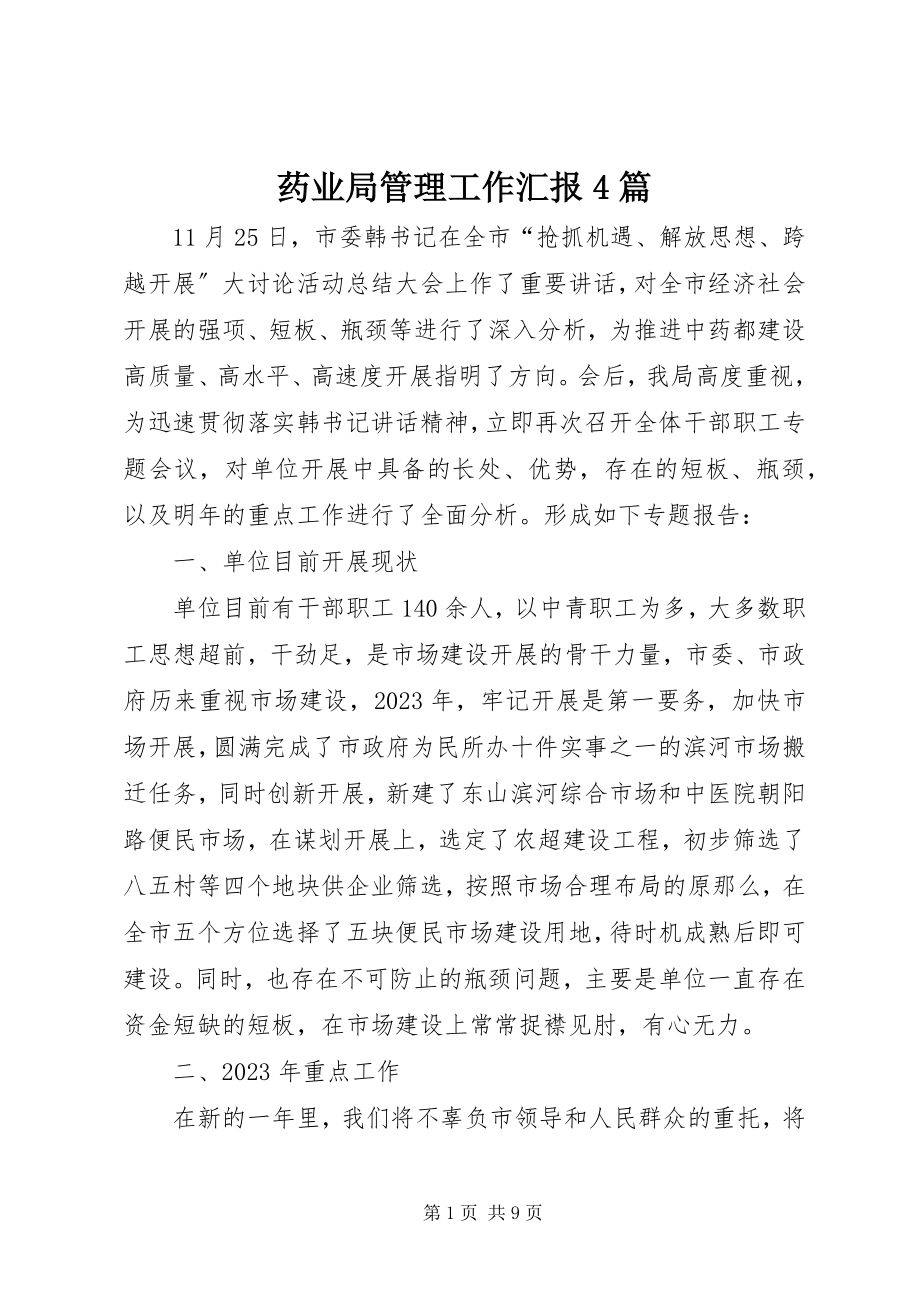 2023年药业局管理工作汇报4篇.docx_第1页