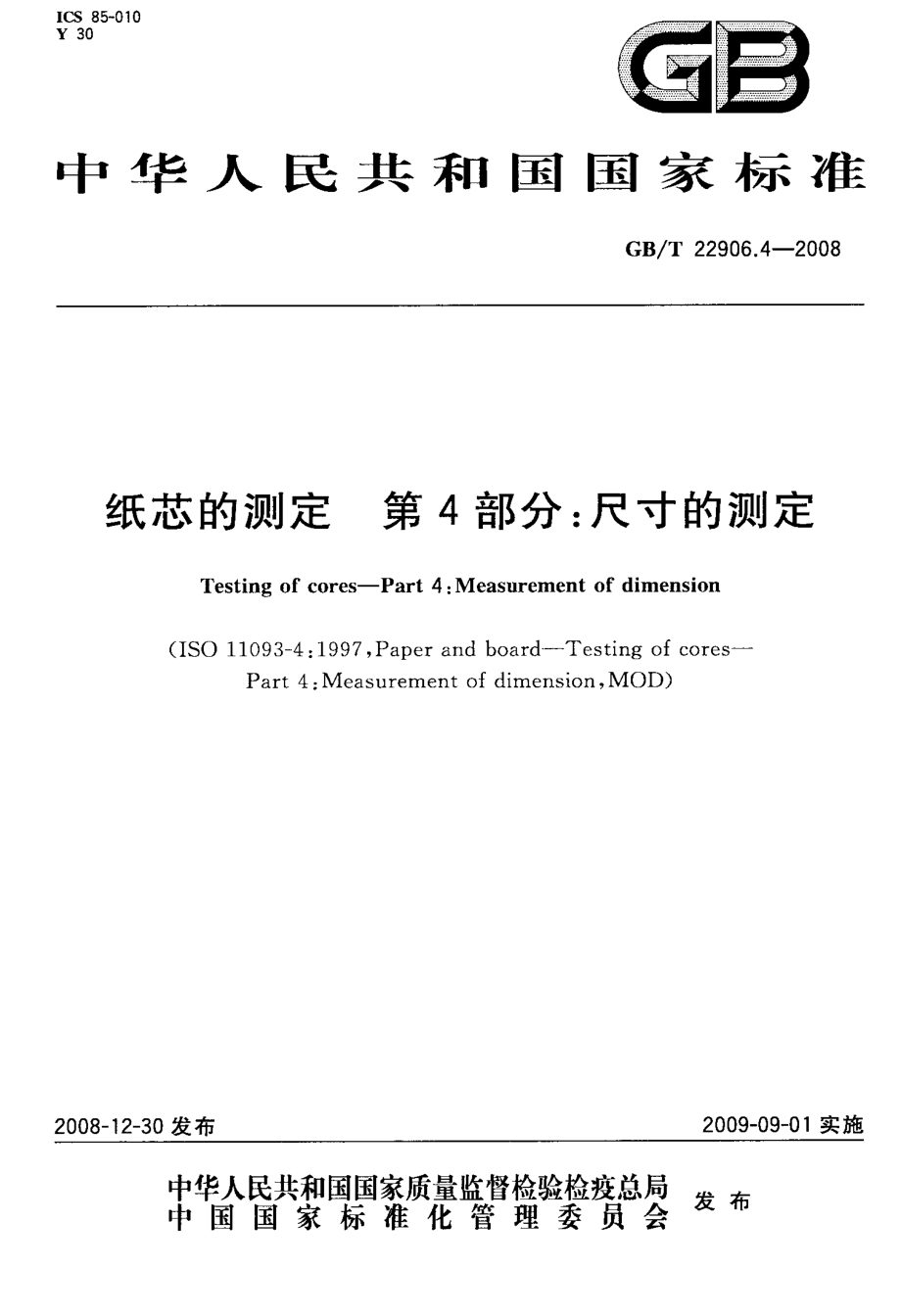 GB∕T 22906.4-2008 纸芯的测定 第4部分：尺寸的测定.pdf_第1页