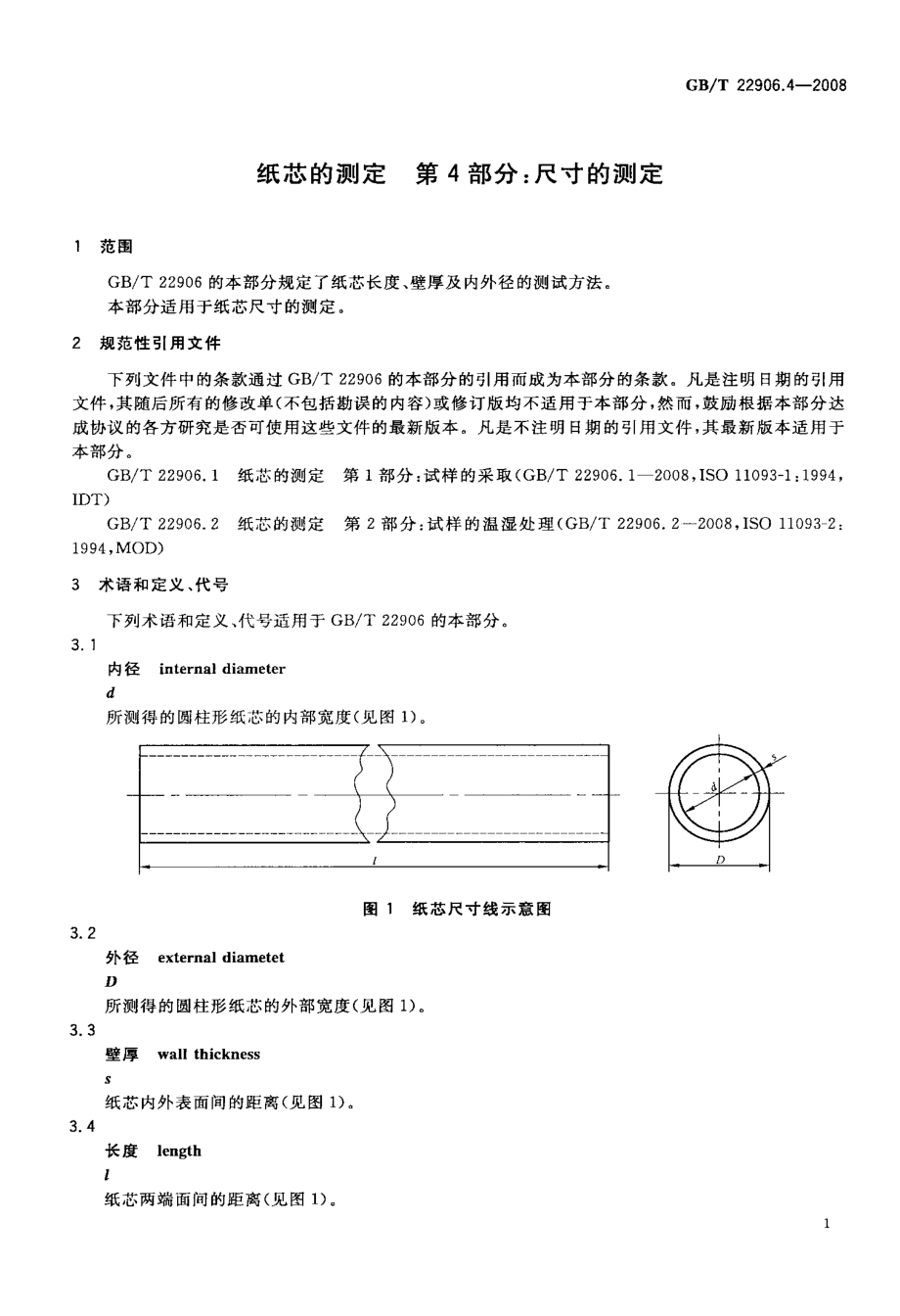 GB∕T 22906.4-2008 纸芯的测定 第4部分：尺寸的测定.pdf_第3页