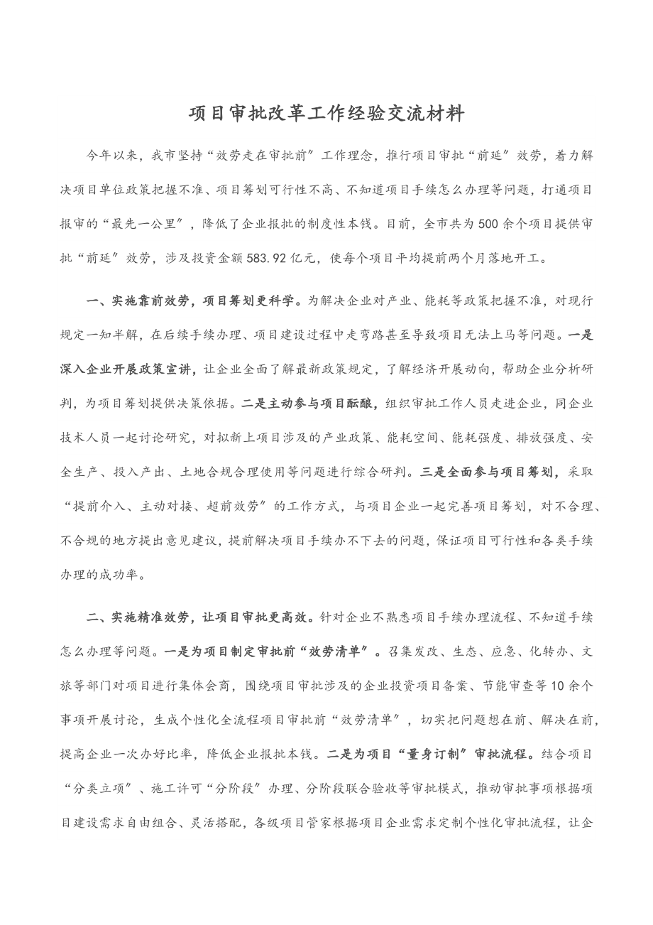 2023年项目审批改革工作经验交流材料.docx_第1页