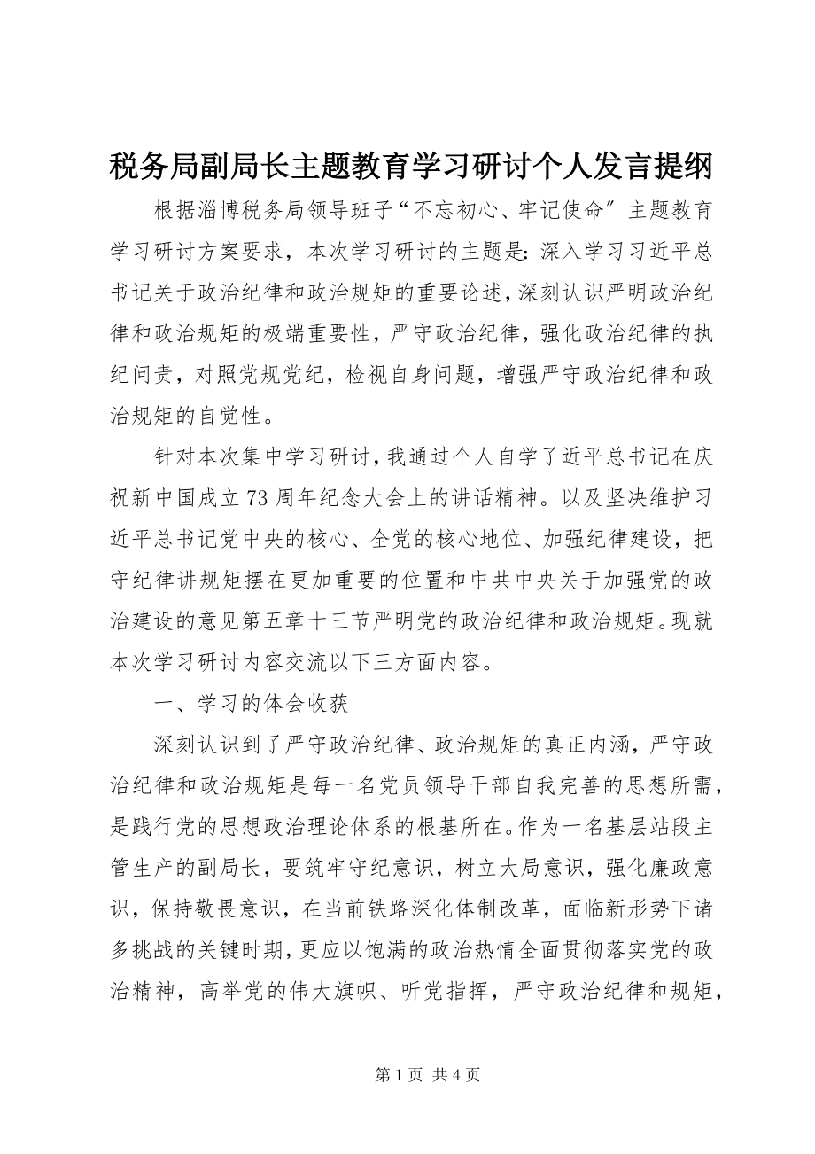 2023年税务局副局长主题教育学习研讨个人讲话提纲.docx_第1页