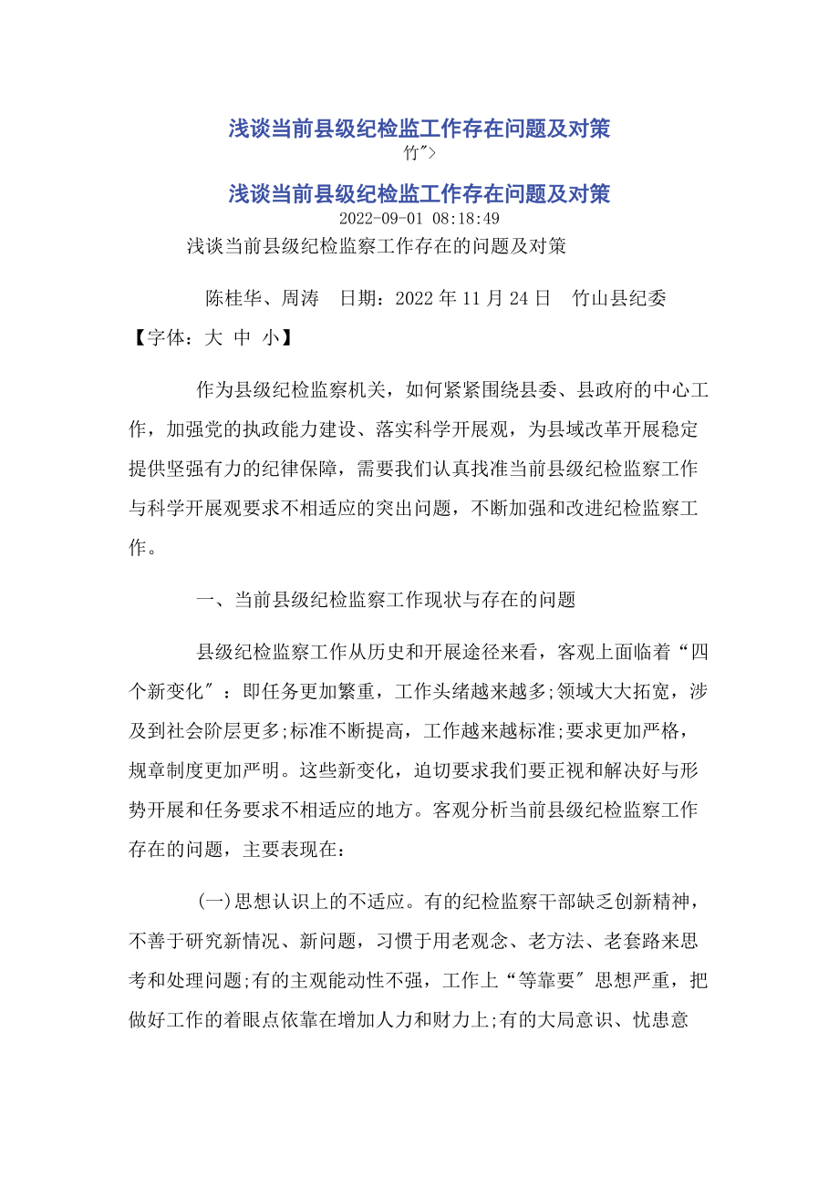 2023年浅谈当前县级纪检监工作存在问题及对策.docx_第1页