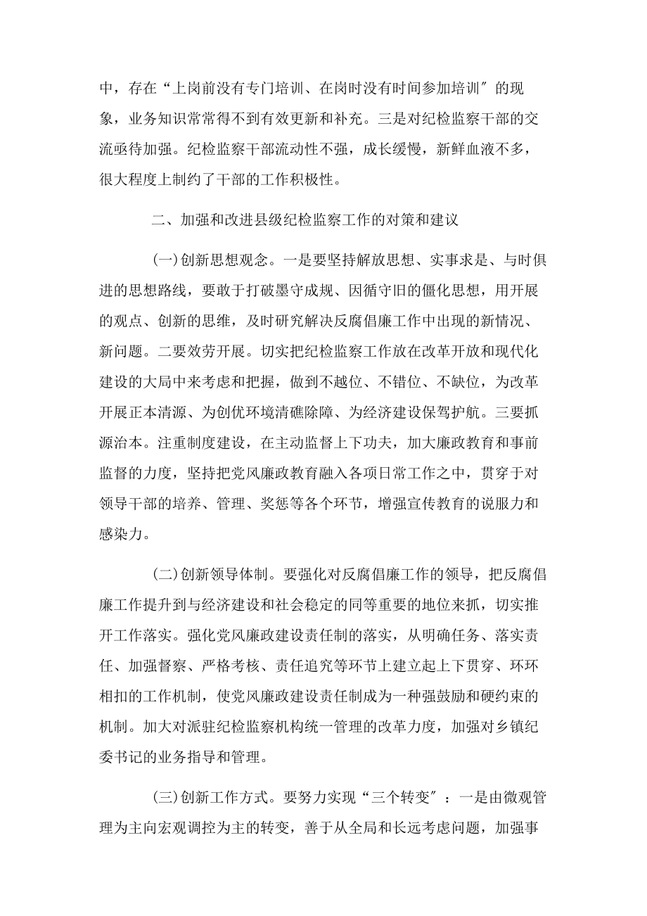 2023年浅谈当前县级纪检监工作存在问题及对策.docx_第3页