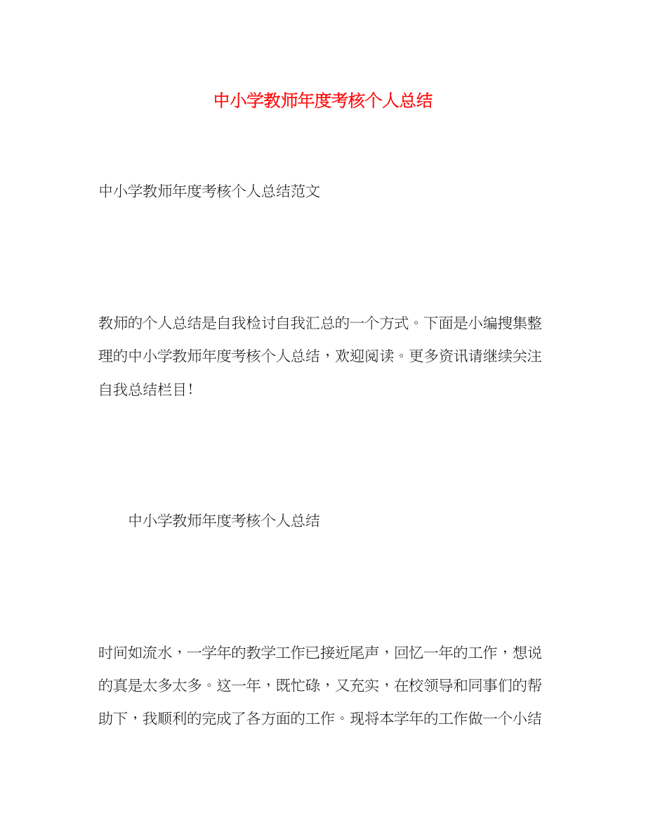 2023年中小学教师度考核个人总结.docx_第1页