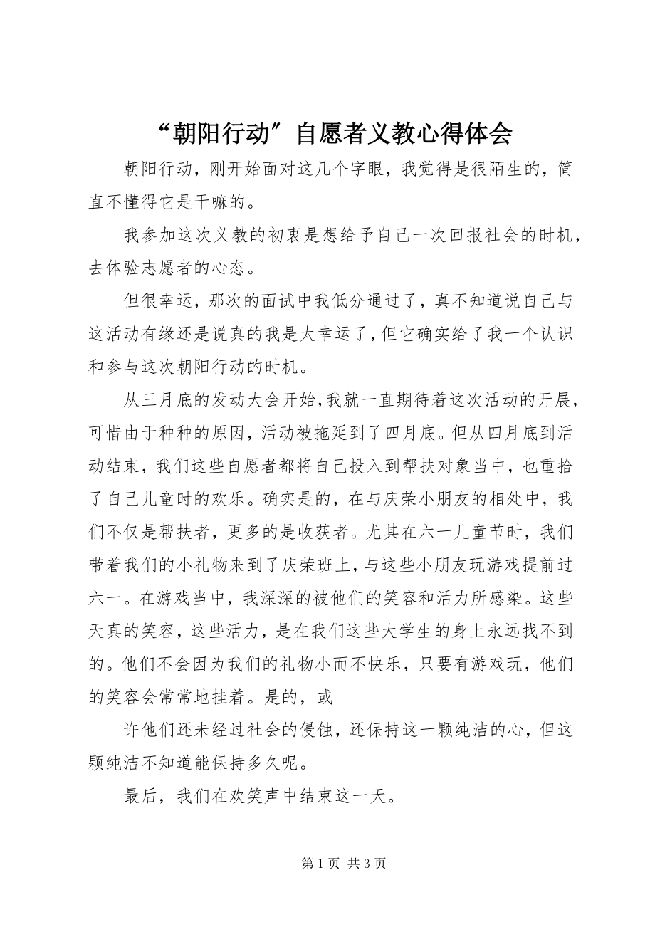 2023年朝阳行动自愿者义教心得体会.docx_第1页