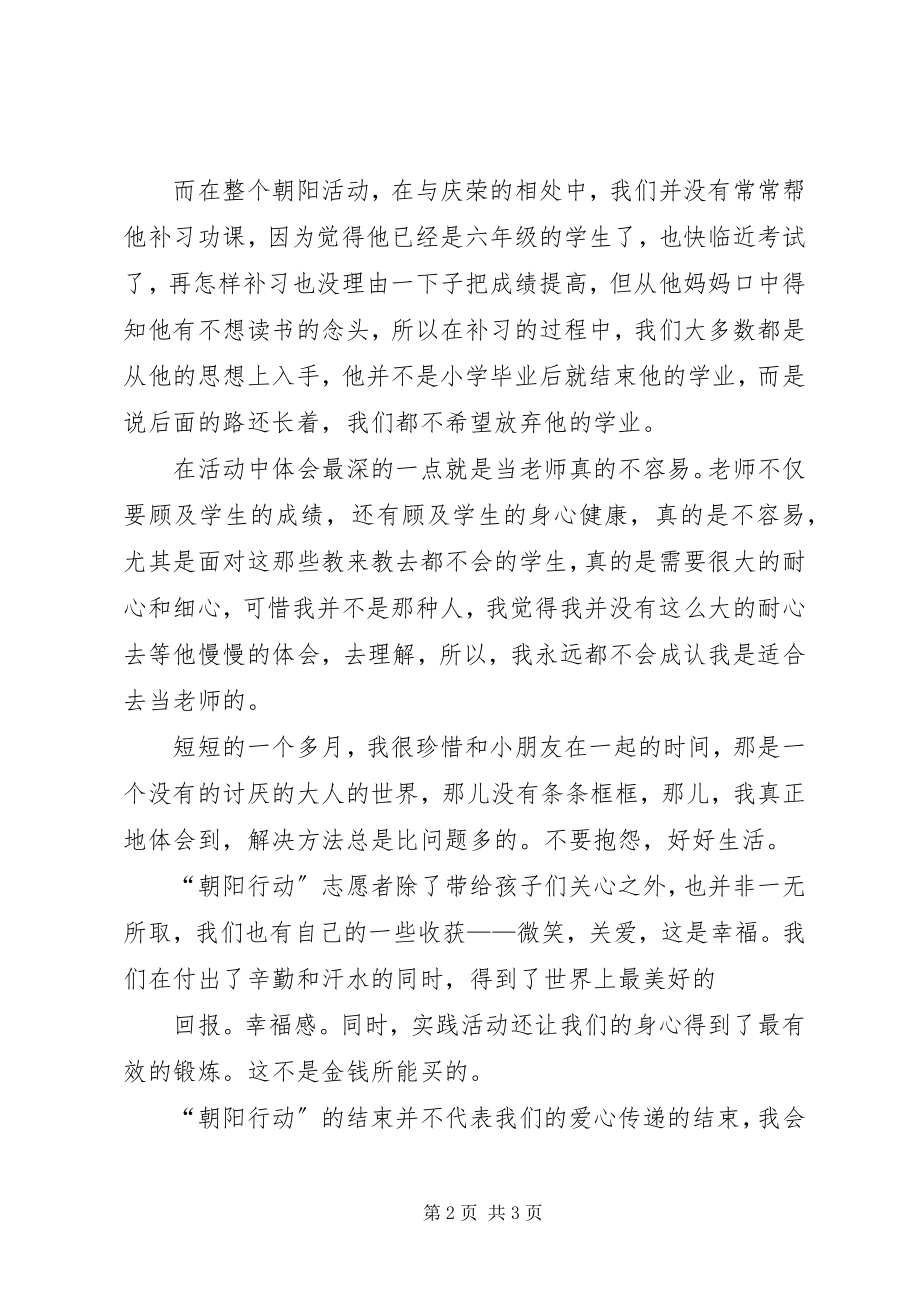 2023年朝阳行动自愿者义教心得体会.docx_第2页