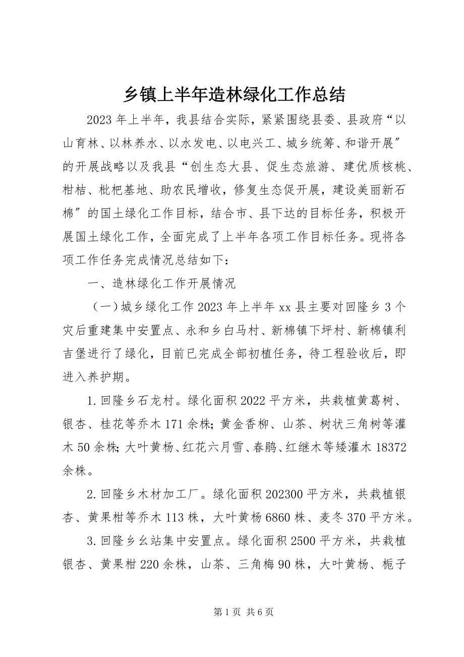 2023年乡镇上半年造林绿化工作总结.docx_第1页