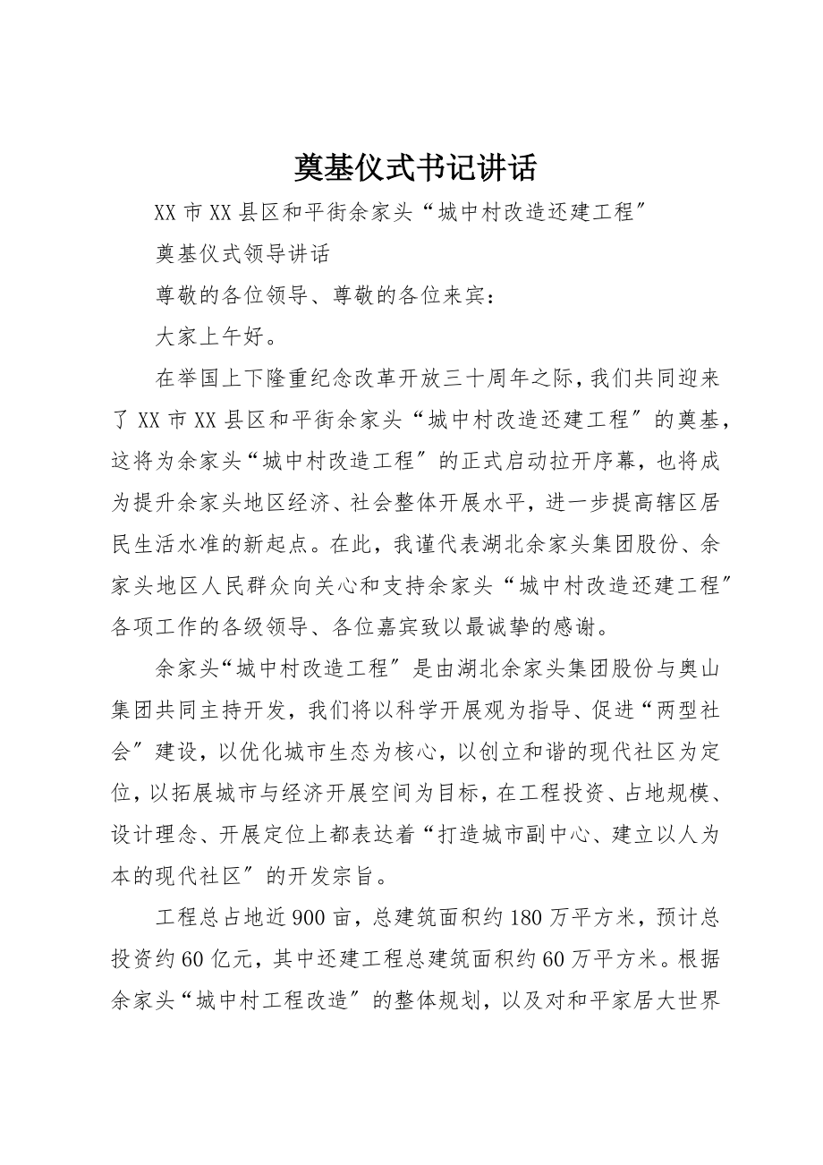 2023年奠基仪式书记致辞新编.docx_第1页