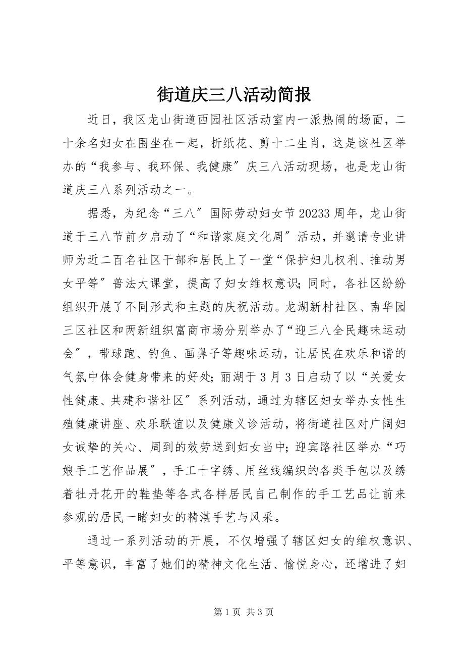 2023年街道庆三八活动简报.docx_第1页