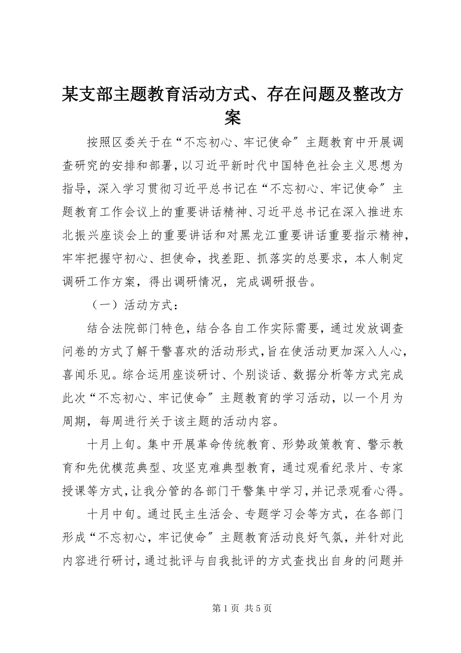 2023年xx支部主题教育活动方式存在问题及整改计划.docx_第1页