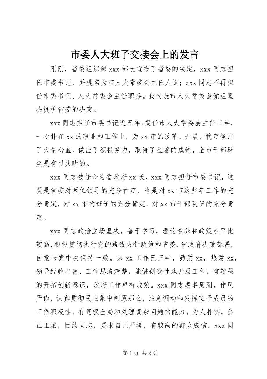 2023年市委人大班子交接会上的讲话.docx_第1页