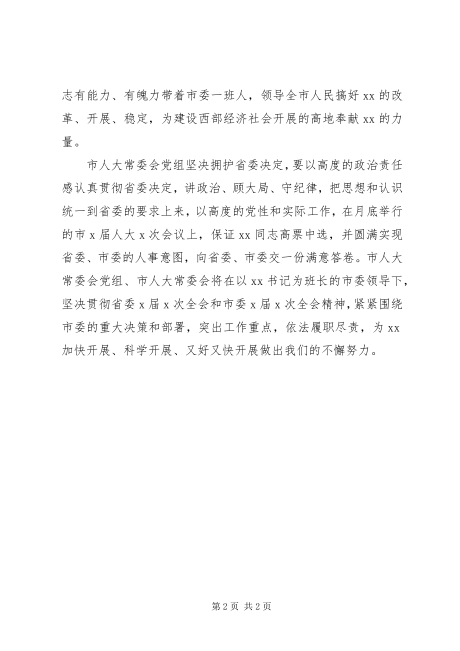 2023年市委人大班子交接会上的讲话.docx_第2页