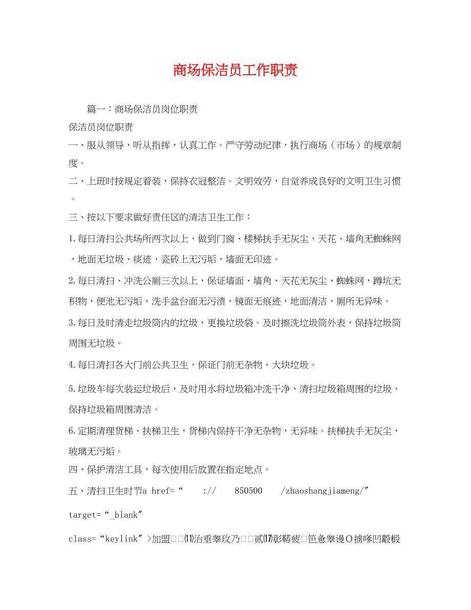 2023年商场保洁员工作职责.docx_第1页