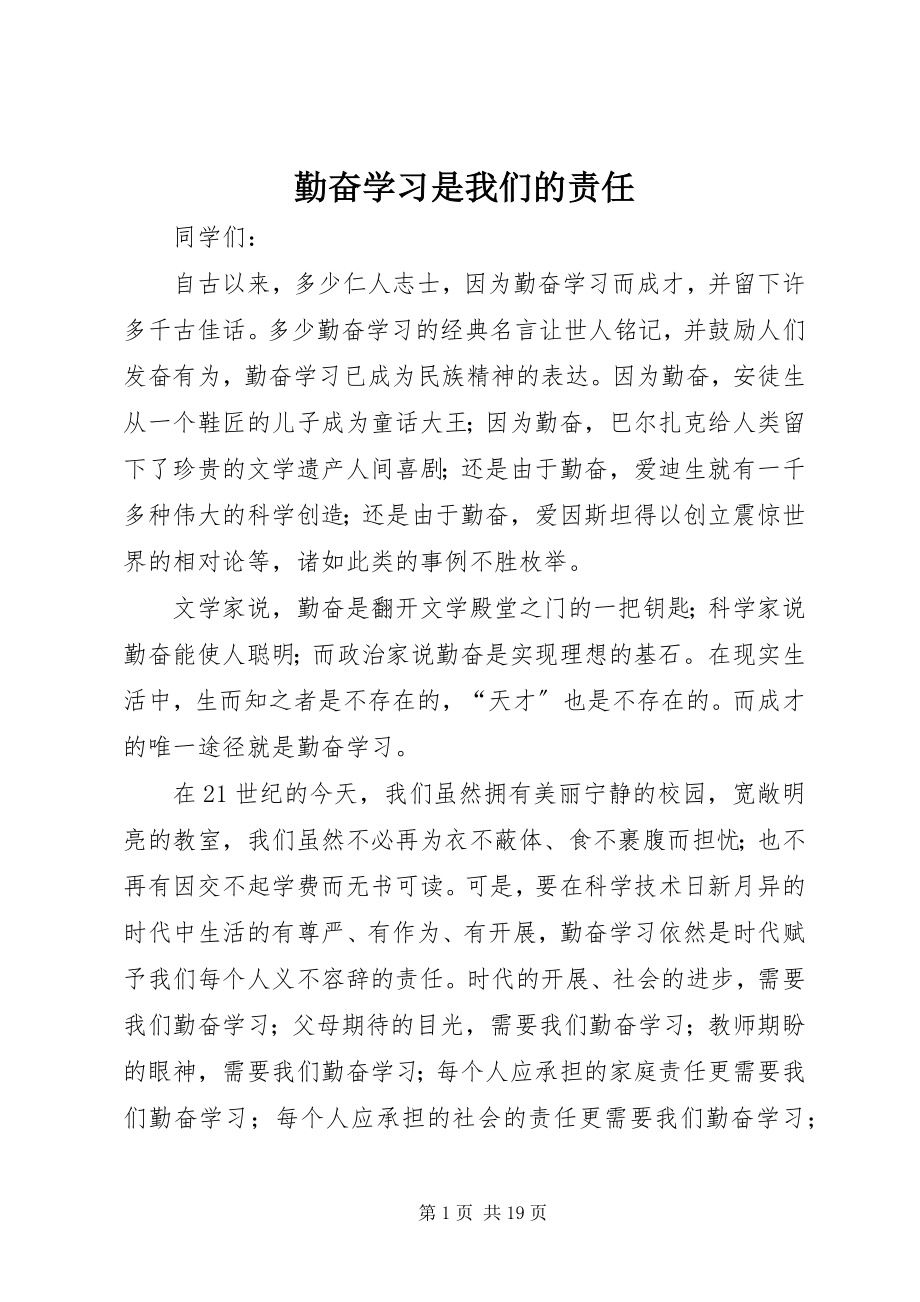 2023年勤奋学习是我们的责任.docx_第1页