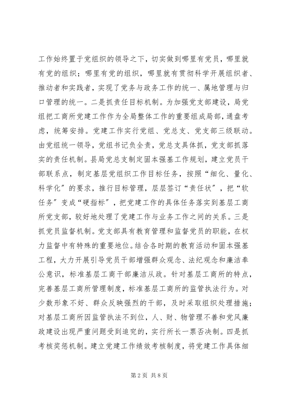 2023年工商局党总支党建工作先进材料.docx_第2页