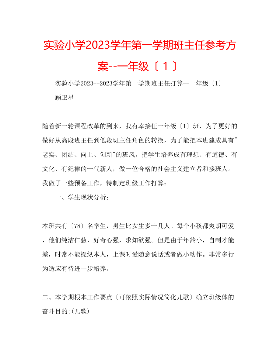 2023年实验小学学第一学期班主任计划一级（1）.docx_第1页