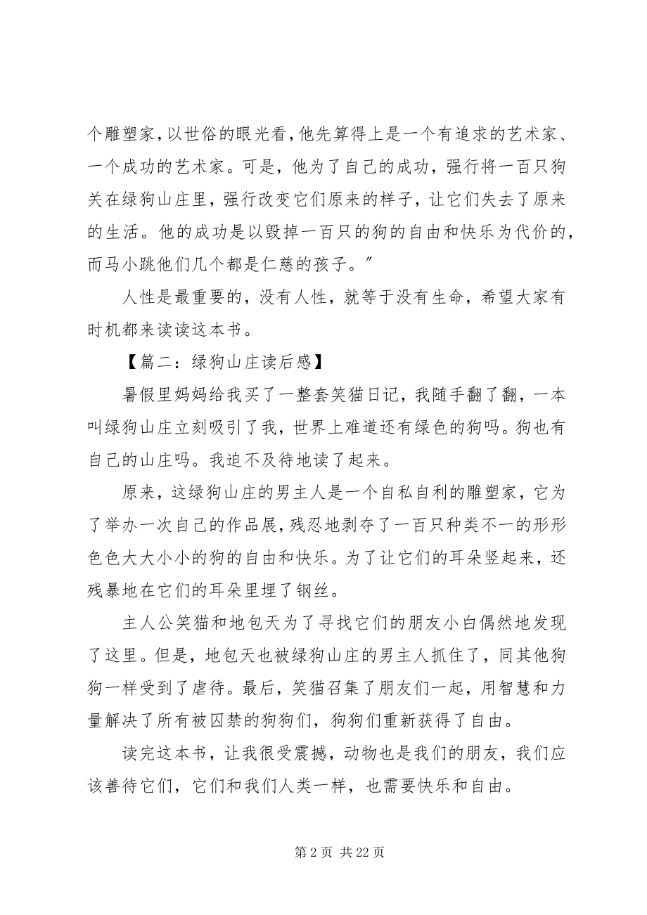 2023年《绿狗山庄》读后感十二篇新编.docx_第2页