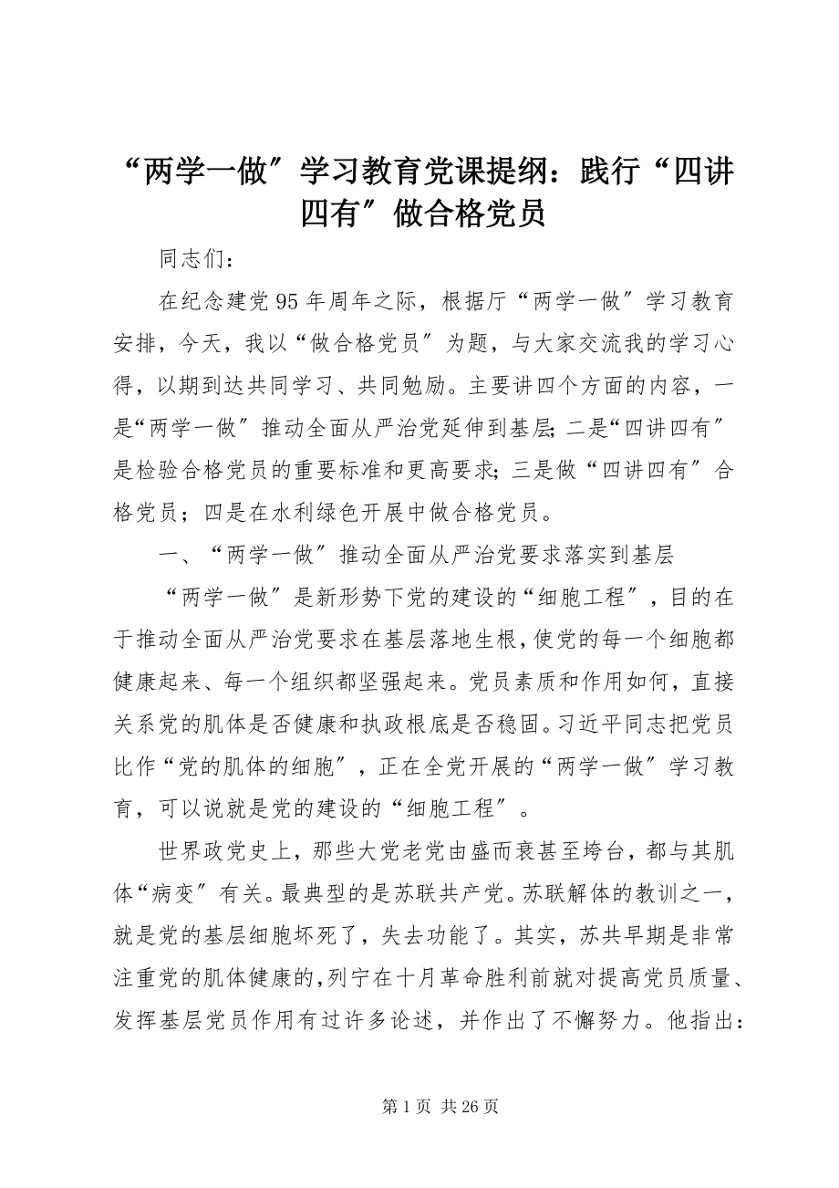 2023年“两学一做”学习教育党课提纲践行“四讲四有”做合格党员新编.docx_第1页