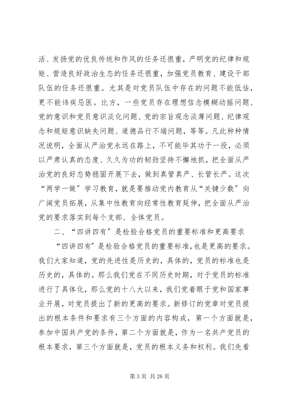 2023年“两学一做”学习教育党课提纲践行“四讲四有”做合格党员新编.docx_第3页