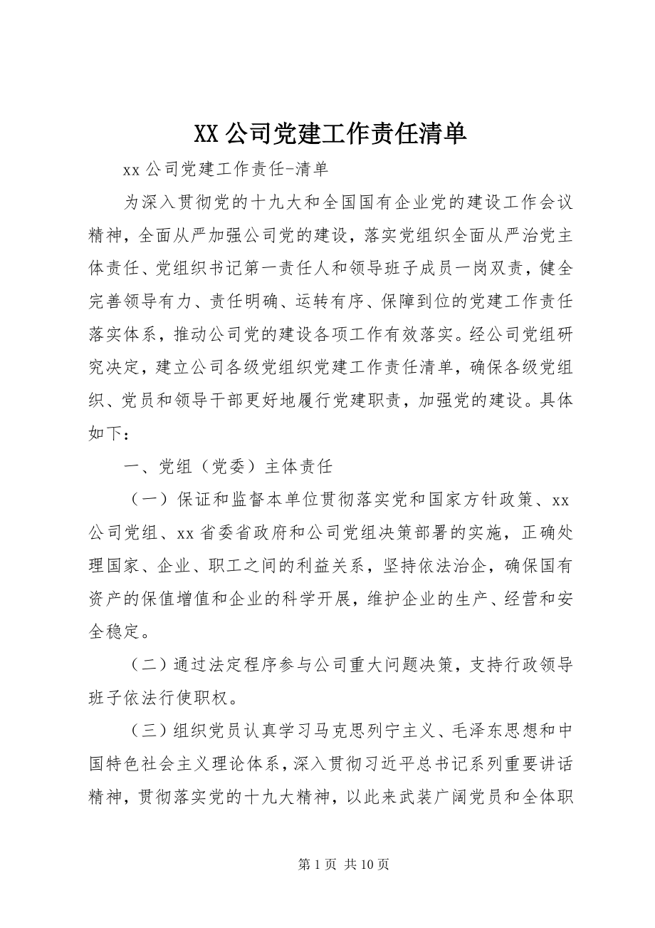 2023年XX公司党建工作责任清单.docx_第1页