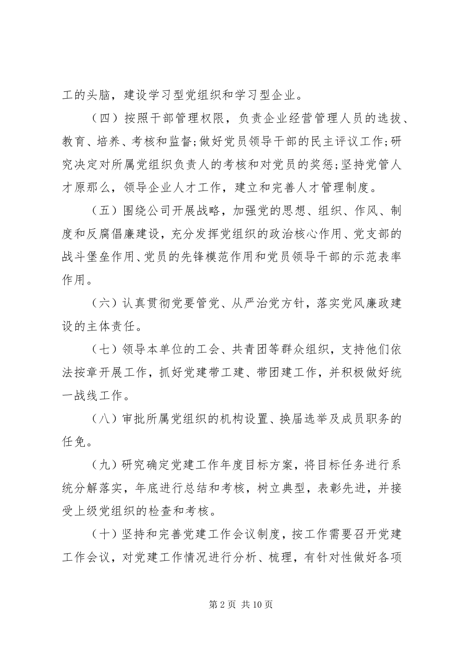 2023年XX公司党建工作责任清单.docx_第2页