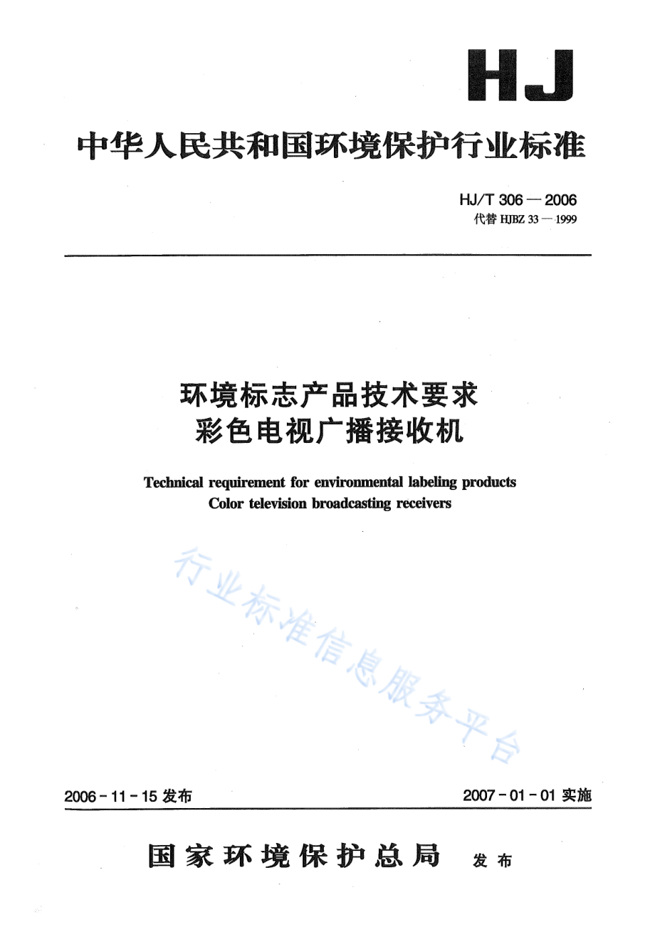 HJ∕T 306-2006 环境标志产品技术要求 彩色电视广播接收机.pdf_第1页