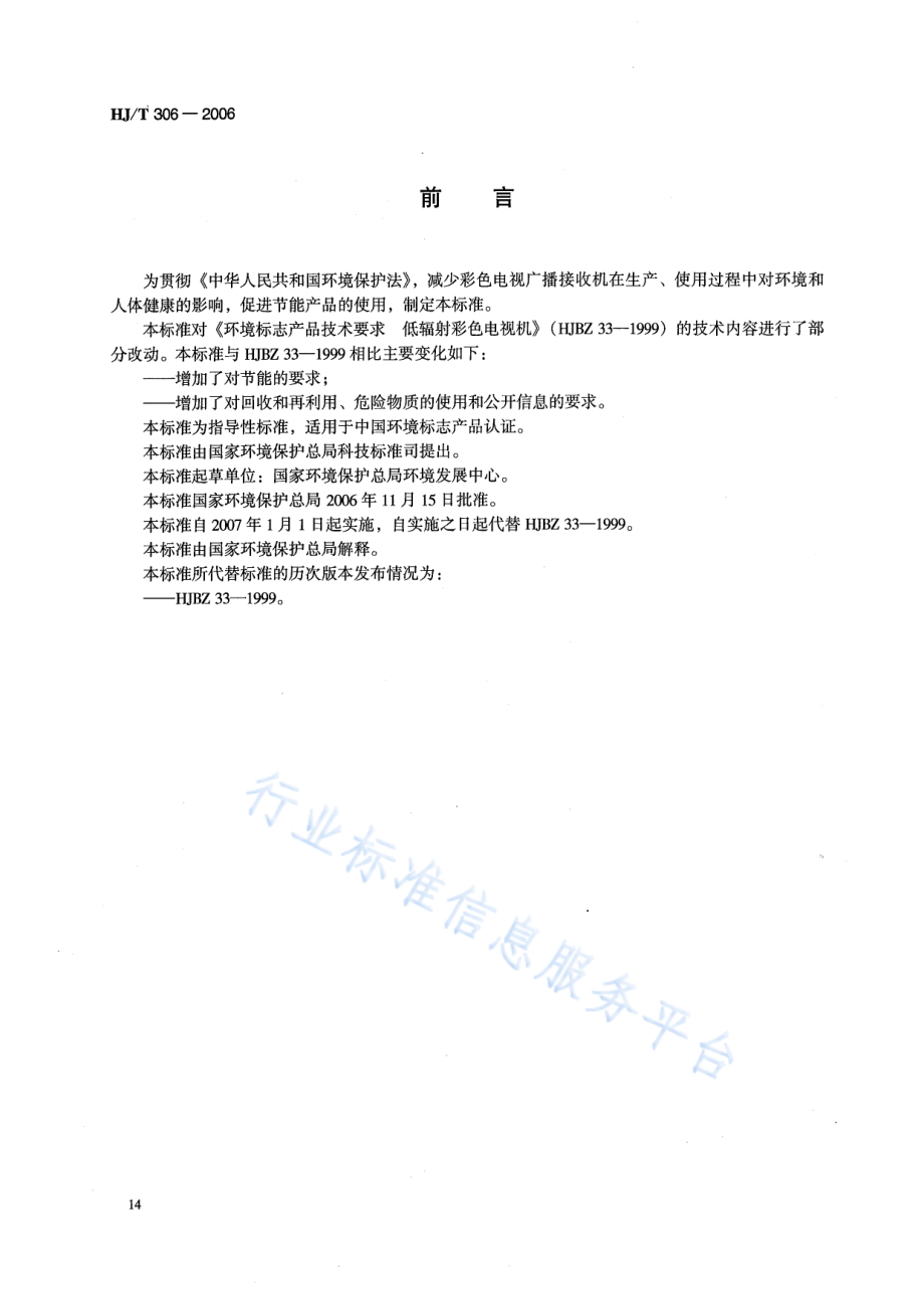 HJ∕T 306-2006 环境标志产品技术要求 彩色电视广播接收机.pdf_第2页