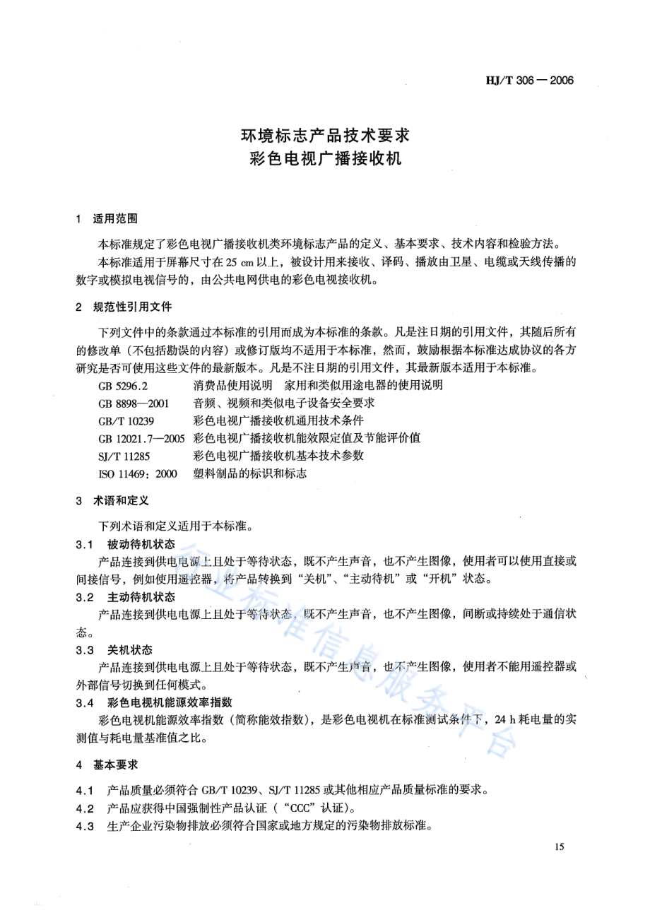 HJ∕T 306-2006 环境标志产品技术要求 彩色电视广播接收机.pdf_第3页