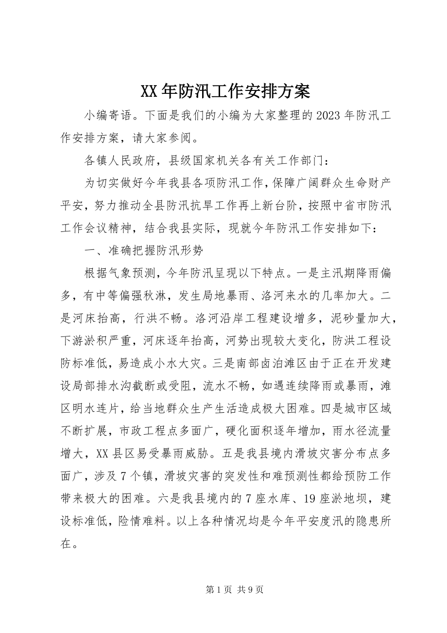 2023年防汛工作安排计划.docx_第1页