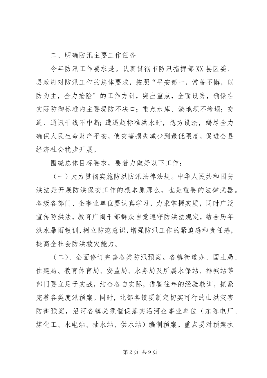 2023年防汛工作安排计划.docx_第2页