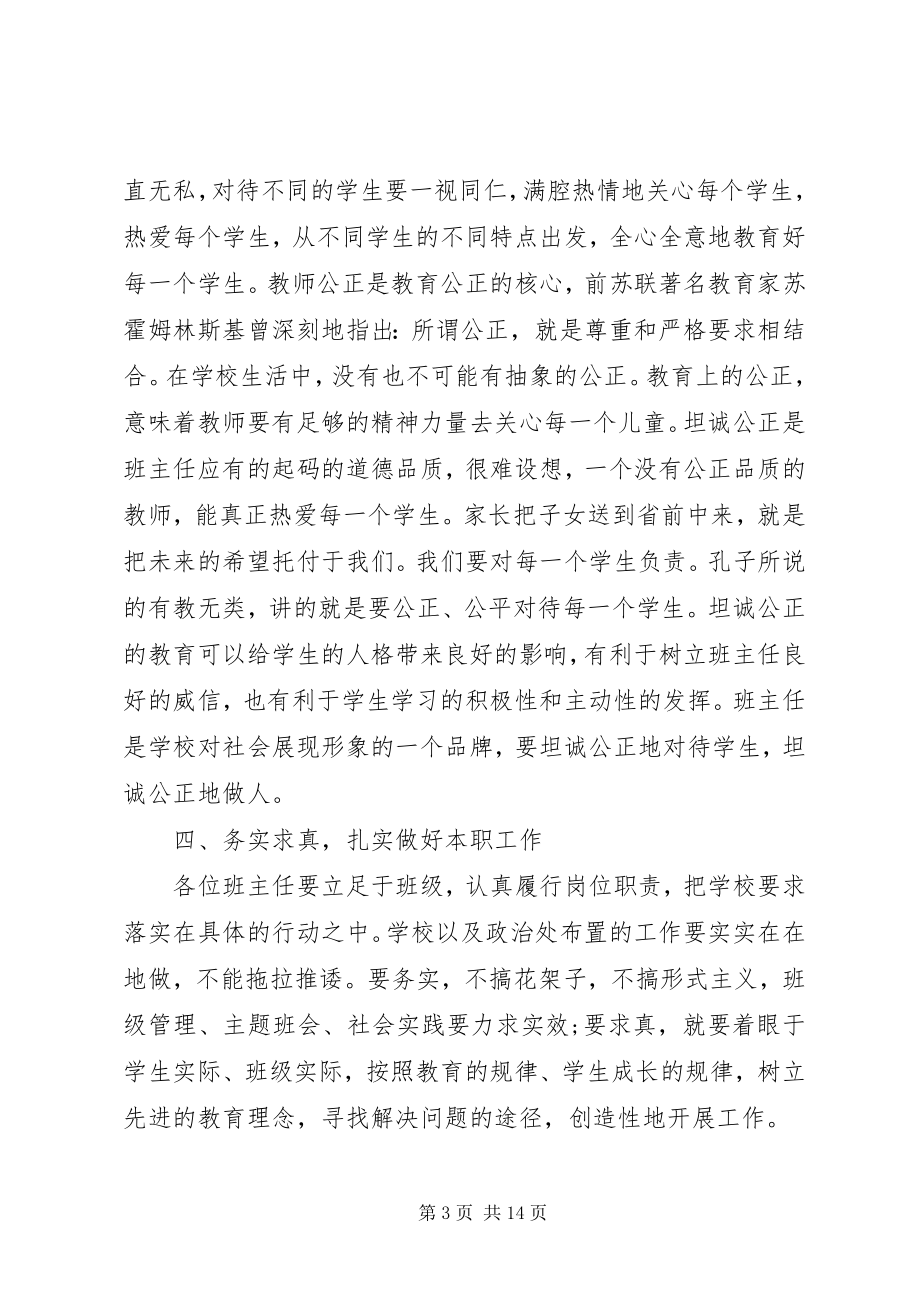 2023年校长班主任会议致辞3篇.docx_第3页